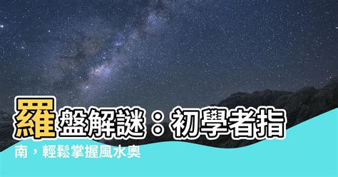 羅盤招財|風水羅盤的使用方法 初學者要瞭解的禁忌